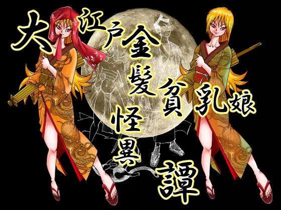 大江戸金髪貧乳娘怪異譚(猫岡寺シコル) [d_226921]