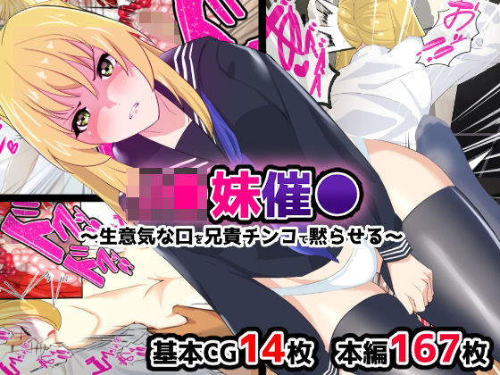 J●妹催●〜生意気な口を兄貴チンコで黙らせる〜(プロジェクトEDEN) [d_226927]