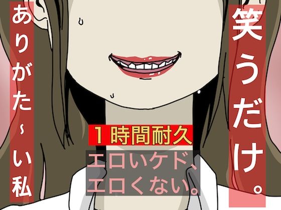 笑うだけ。ありがた〜い私(どきどき・共産女学園) [d_226938]