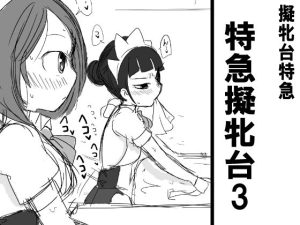 特急擬牝台3(擬牝台特急) [d_226945]