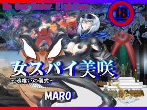 女スパイ美咲〜魂喰いの儀式〜(グローバルワン) [d_226965]