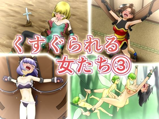 くすぐられる女たち3(少数派実験室) [d_226970]