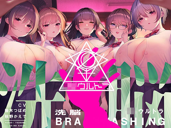 洗脳機関JKウルトラ 〜これは「催●」ではない、「洗脳」だ〜(シロイルカ) [d_226977]