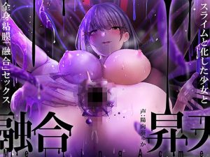 【唯一無二の『液状化』体験】融合昇天スライム少女【オリジナルサウンド『ドラッグ』】(シロイルカ) [d_226979]