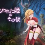 さらわれた姫のその後(パイコーン) [d_226982]