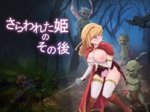 さらわれた姫のその後(パイコーン) [d_226982]