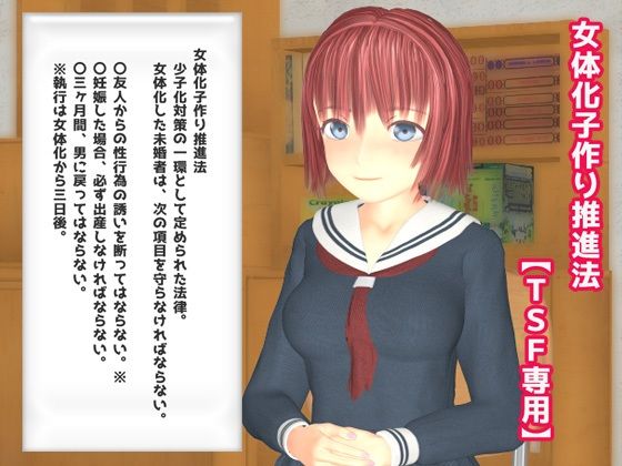 女体化子作り推進法(TSF専用) [d_226992]