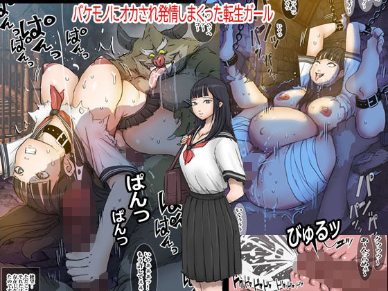 バケモノにオカされ発情しまくった転生ガール(桃色ガール) [d_226997]