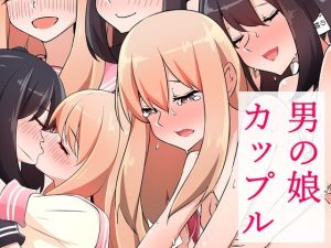 男の娘カップル(赤井ほっぺ) [d_227003]