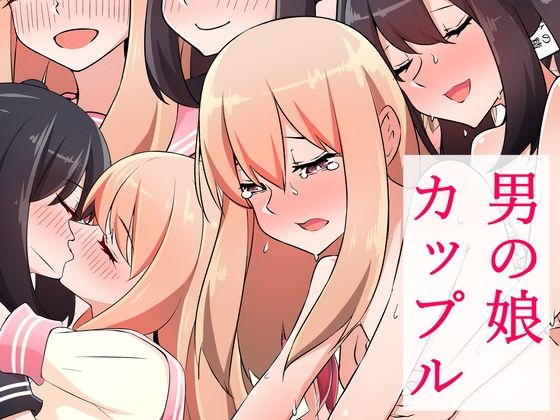 男の娘カップル(赤井ほっぺ) [d_227003]