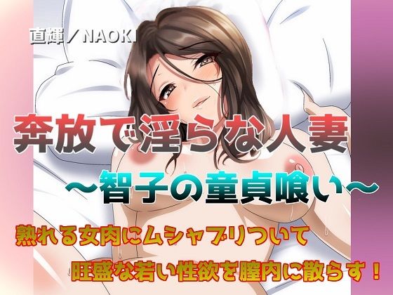 奔放で淫らな人妻 〜智子の童貞喰い〜(直輝/NAOKI) [d_227009]