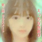 実話 えっちな虫遊び 第二話 クラスメート(勇者チキン) [d_227020]