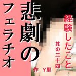 私が実際経験したこと 其の三十四(Y里) [d_227024]