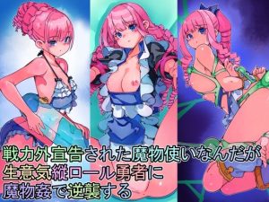 戦力外宣告された魔物使いなんだが生意気縦ロール勇者に魔物姦で逆襲する(佐倉さくさく) [d_227031]