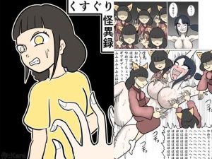 くすぐり怪異録(Kara) [d_227033]