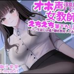 オホ声淫乱腹黒ドスケベ女教師のえちえち筆下ろし講習〜マゾ生徒には囁き徹底教育してあげる〜(リビドー亭) [d_227049]