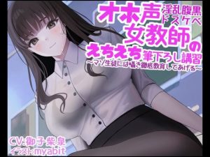 オホ声淫乱腹黒ドスケベ女教師のえちえち筆下ろし講習〜マゾ生徒には囁き徹底教育してあげる〜(リビドー亭) [d_227049]