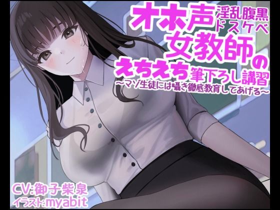 オホ声淫乱腹黒ドスケベ女教師のえちえち筆下ろし講習〜マゾ生徒には囁き徹底教育してあげる〜(リビドー亭) [d_227049]