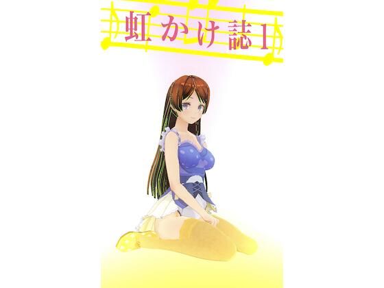 虹かけ誌1(九情承太郎商店) [d_227061]