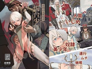 帝国の人質奴● 燭台少年(白夜の弦音) [d_227063]