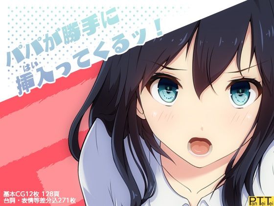 パパが勝手に挿入（はい）ってくるッ！(PanTei亭) [d_227068]