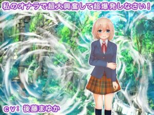 私のオナラで超大興奮して超爆発しなさい！(生肉汁学園) [d_227084]