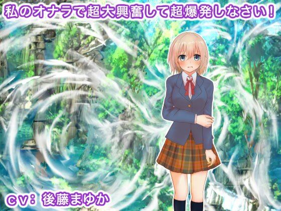 私のオナラで超大興奮して超爆発しなさい！(生肉汁学園) [d_227084]