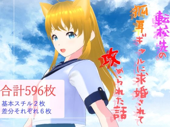 転校先の狐耳ギャルに求婚されて攻められた話(黒蜜ぷりん祭) [d_227087]