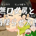 日本エロ昔話 第一話 無口女房と雨降らせ太郎(火男) [d_227091]