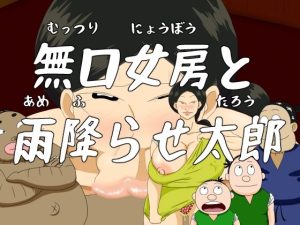 日本エロ昔話 第一話 無口女房と雨降らせ太郎(火男) [d_227091]