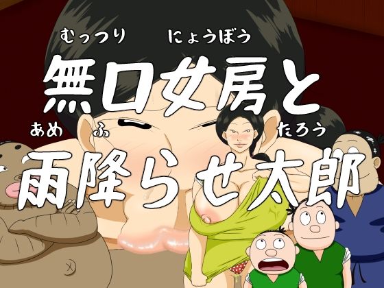 日本エロ昔話 第一話 無口女房と雨降らせ太郎(火男) [d_227091]