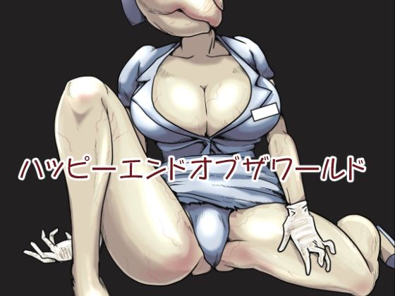 ハッピーエンドオブザワールド(はっくさん) [d_227093]