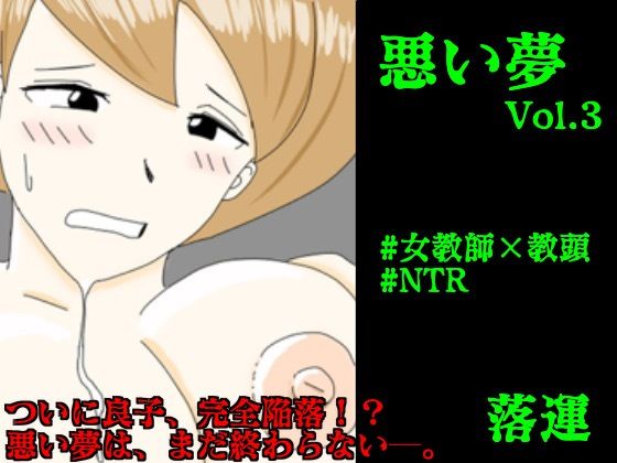 悪い夢 Vol.3(落運) [d_227103]