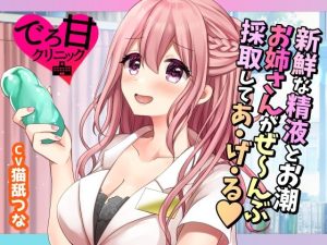 【でろ甘クリニック】新鮮な精液とお潮、お姉さんがぜ〜んぶ採取してあ・げ・る(たぬチョコ) [d_227104]