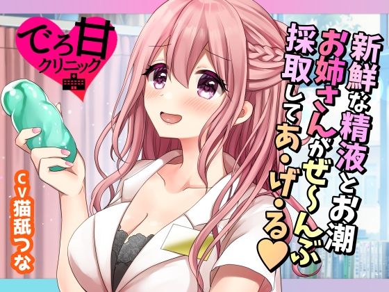 【でろ甘クリニック】新鮮な精液とお潮、お姉さんがぜ〜んぶ採取してあ・げ・る(たぬチョコ) [d_227104]