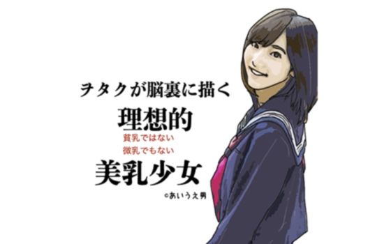 ヲタクか？脳裏に描く理想的美乳少女(あいうえ男) [d_227105]