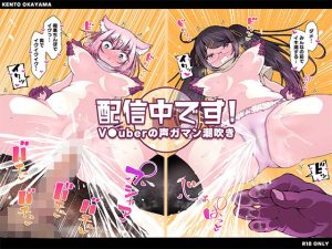 配信中です！ 〜V●uberの声ガマン潮吹き〜(KENTO) [d_227115]