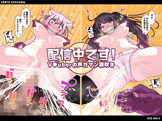 配信中です！ 〜V●uberの声ガマン潮吹き〜(KENTO) [d_227115]