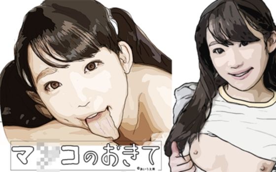 マ●コのおきて(あいうえ男) [d_227117]