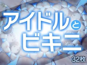 アイドルとビキニ(gekka-bijin) [d_227126]