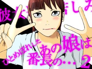 ひとめぼれしたあの娘は番長の・・・2(高杉 ロキ) [d_227133]