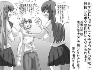 共学化したばかりで女子ばっかりの学校に転校したボクは性的にイジメられる 1(ショップP) [d_227139]