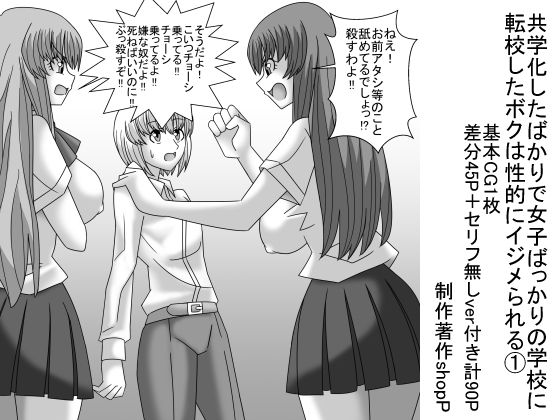 共学化したばかりで女子ばっかりの学校に転校したボクは性的にイジメられる 1(ショップP) [d_227139]