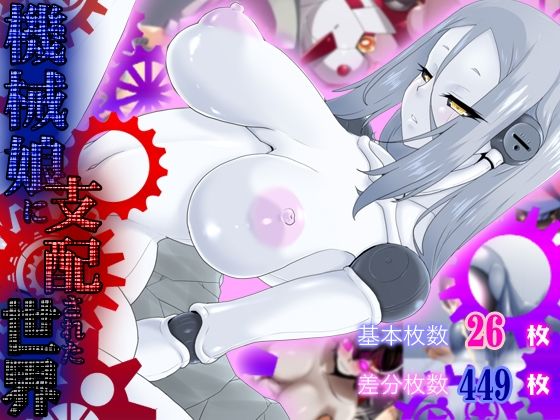 機械娘に支配された世界(irregu-Lar) [d_227142]