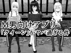 M男調教アプリ 「クイーン」がヤバ過ぎる件w(焼き芋さん) [d_227151]