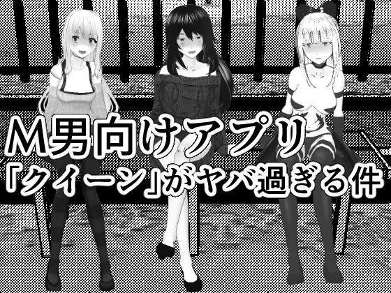 M男調教アプリ 「クイーン」がヤバ過ぎる件w(焼き芋さん) [d_227151]