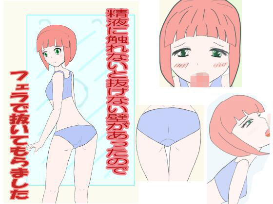 精液に触れないと抜けない壁があったのでフェラで抜いてもらいました(プランBマスター) [d_227161]