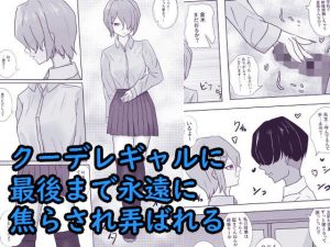 クーデレギャルに図書室で頭がおかしくなるほど焦らされる クーデレ倉木さんは焦らしたい1(青。) [d_227163]