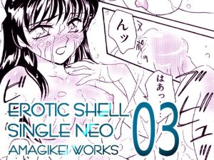 えろたんNEO 03 LIQUID ［EROTIC SHELL SINGLE NEO 03］(亜麻木亭) [d_227186]