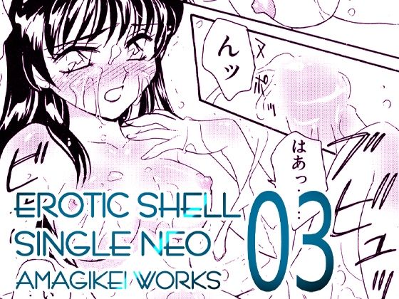 えろたんNEO 03 LIQUID ［EROTIC SHELL SINGLE NEO 03］(亜麻木亭) [d_227186]